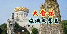 日批舔鸡巴视频免费观看中国浙江-绍兴大香林旅游风景区
