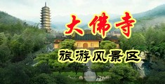 亚洲偷怕二区中国浙江-新昌大佛寺旅游风景区